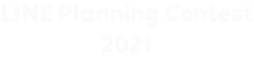 LINE Planning Contest 2021