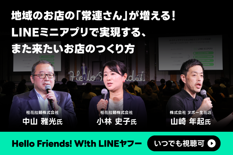 【録画配信】地域のお店の「常連さん」が増える！LINEミニアプリで実現する、また来たいお店のつくり方
