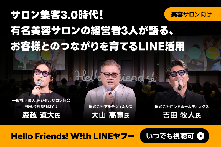 サロン集客3.0時代！有名美容サロンの経営者3人が語る、お客様とのつながりを育てるLINE活用