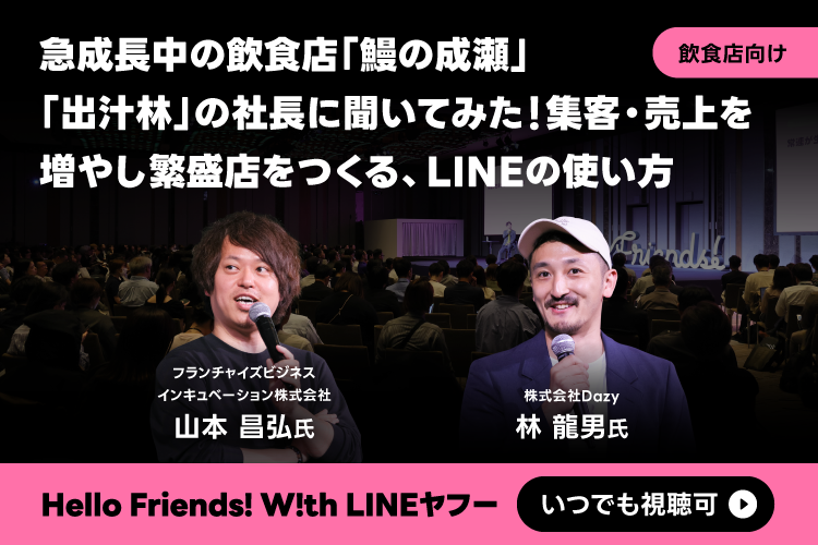 急成長中の飲食店「鰻の成瀬」「出汁林」の社長に聞いてみた！集客・売上を増やし繁盛店をつくる、LINEの使い方