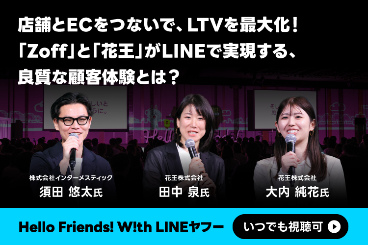 店舗とECをつないで、LTVを最大化！「Zoff」と「花王」がLINEで実現する、良質な顧客体験とは