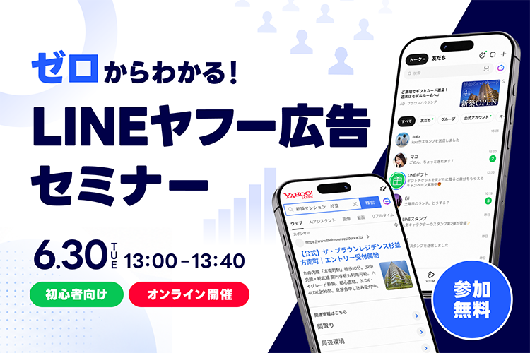 【初心者向け】ゼロからわかるLINEヤフー広告セミナー|LINEヤフー for Business