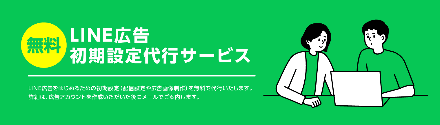 LINE広告初期設定代行サービス