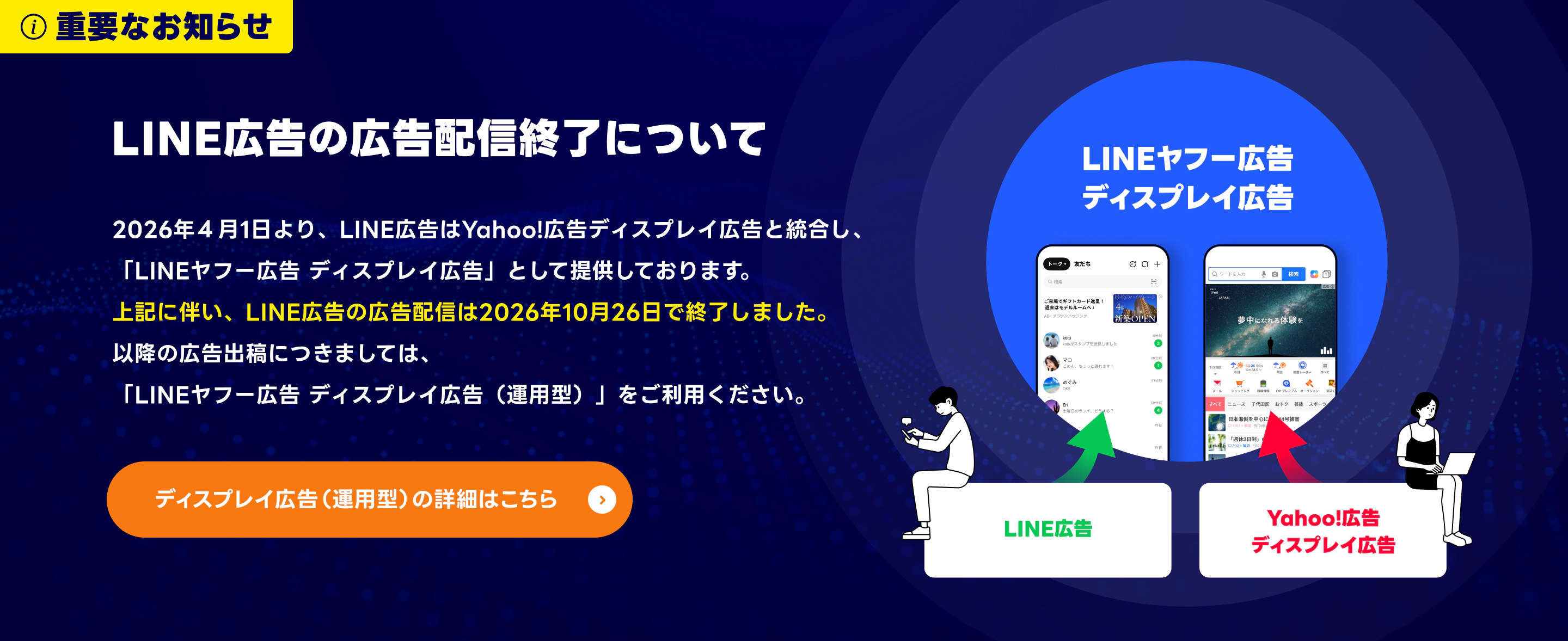 LINE広告の提供終了について