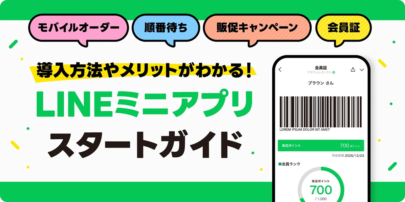 モバイルオーダー 順番待ち 販促キャンペーン 会員証 導入方法やメリットがわかる！ LINEミニアプリスタートガイド