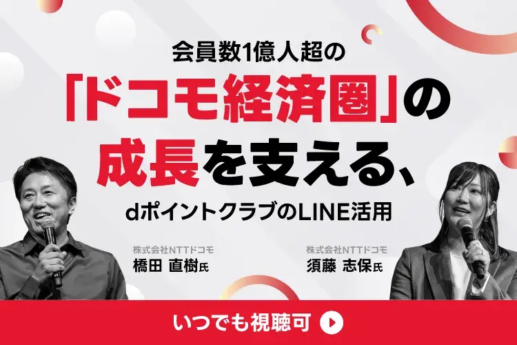 会員数1億人超の「ドコモ経済圏」の成長を支える、dポイントクラブのLINE活用
