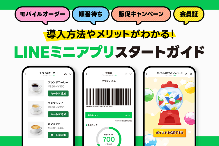 モバイルオーダー 順番待ち 販促キャンペーン 会員証 導入方法やメリットがわかる！ LINEミニアプリスタートガイド