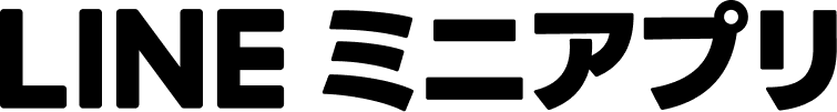 LINEミニアプリ