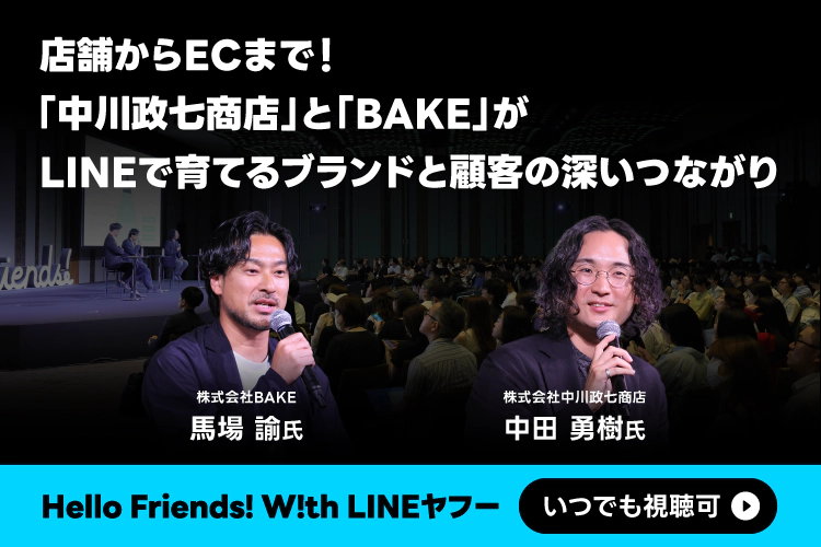 店舗からECまで！「中川政七商店」と「BAKE」がLINEで育てるブランドと顧客の深いつながり