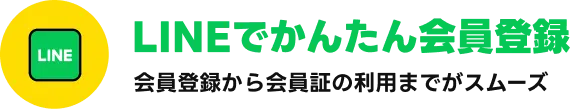 LINEで簡単会員登録｜会員登録から会員証の利用までがスムーズ