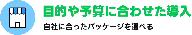 小さなお店から始められる｜目的や予算に合わせたパッケージを選べる