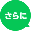 さらに