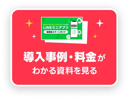 導入事例・料金がわかる資料を見る