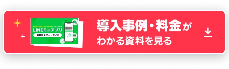導入事例・料金がわかる資料を見る