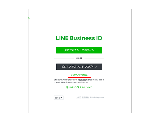 LINEビジネスIDの登録