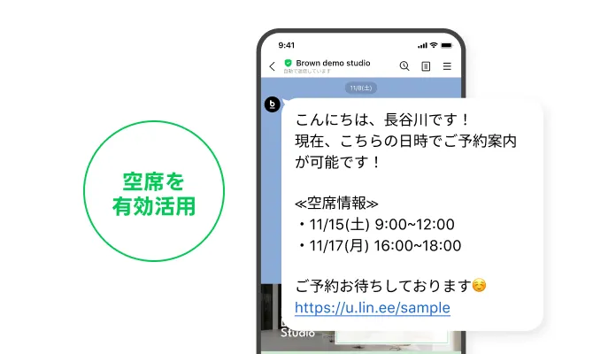 空席状況に応じたメッセージ配信のプレビュー