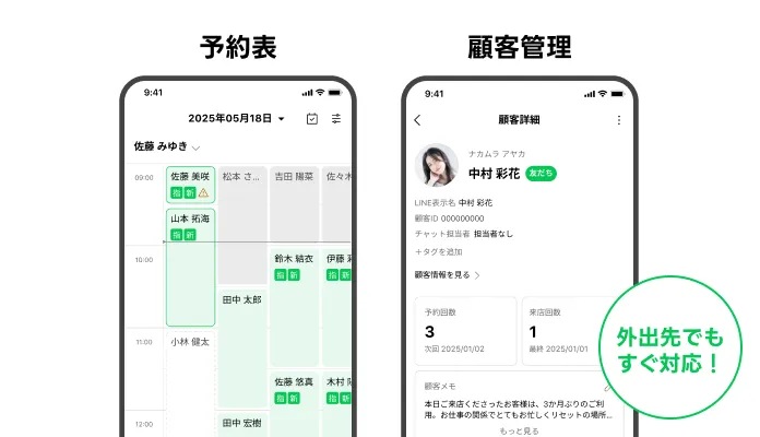 予約表と顧客管理を外出先でも確認、対応可能！