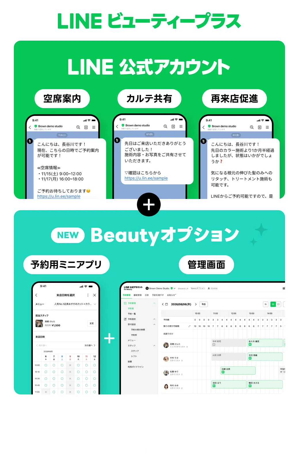 LINEビューティープラス LINE公式アカウント 空席案内 カルテ共有 再来店促進 &plus; NEW Beautyオプション 予約用ミニアプリ 管理画面