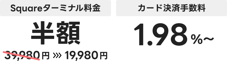 Squareターミナル料金:半額の19,980円 カード決済手数料1.98%〜