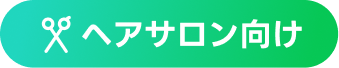 ヘアサロン向け