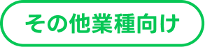 その他業種向け