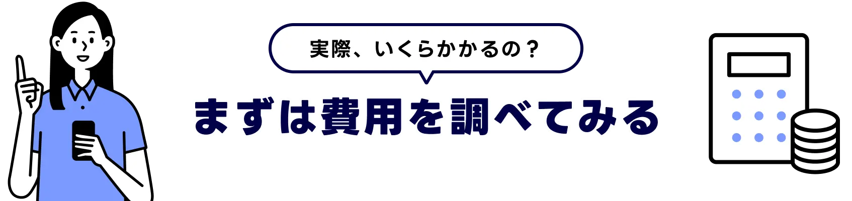 まずは費用を調べてみる