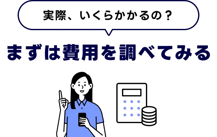 まずは費用を調べてみる