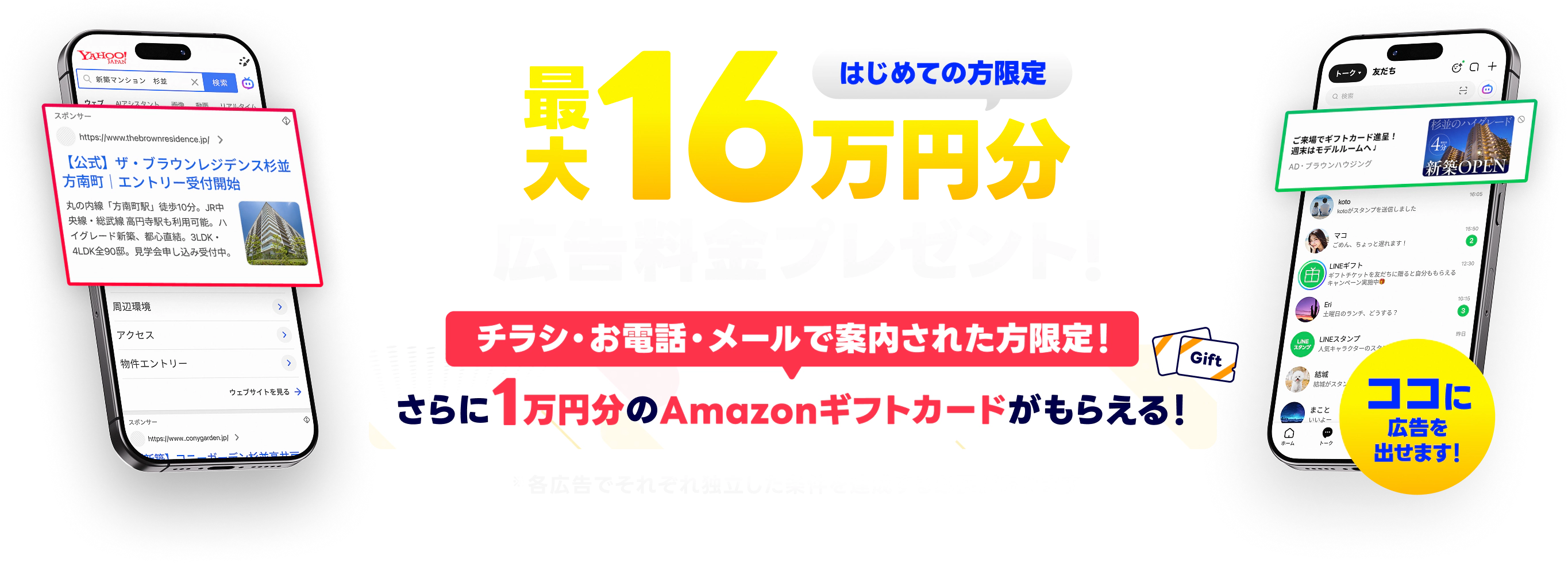 サイト集客を無料で試せます！はじめての方限定 最大16万円分 広告料金プレゼント！チラシ・電話・メールで案内された方限定でAmazonギフトカード1万円分プレゼント