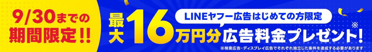 検索広告のクリック発生で6万円分、ディスプレイ広告の費用発生で10万円分の広告料金をプレゼント中！