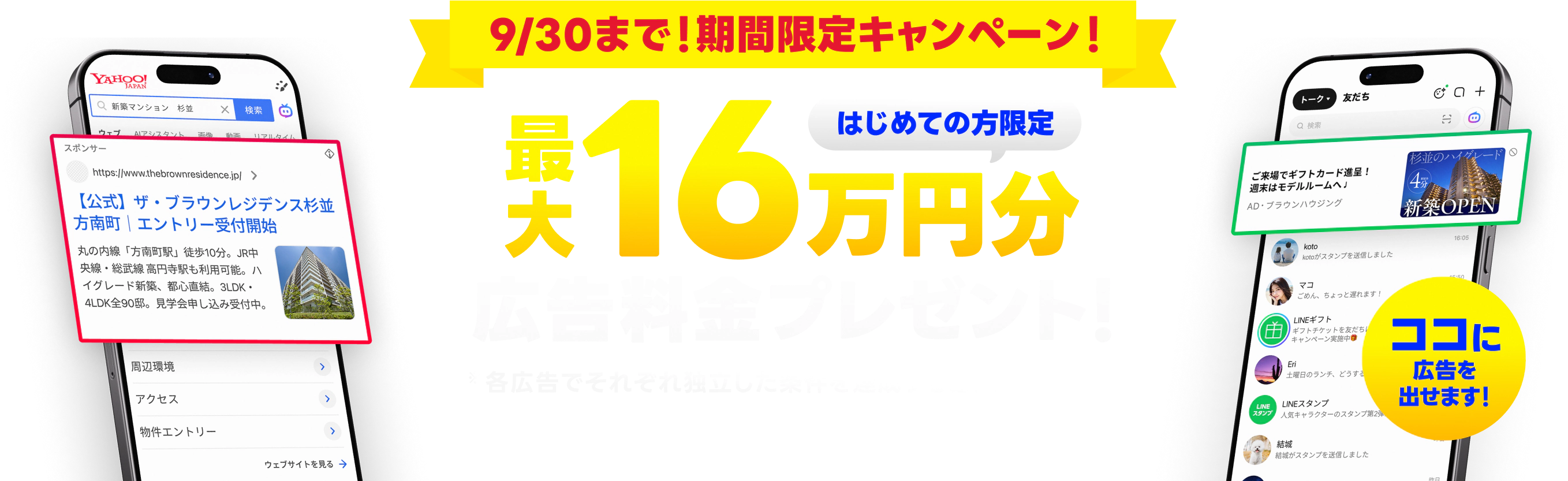 サイト集客を無料で試せます！はじめての方限定 最大16万円分 広告料金プレゼント！検索広告のクリック発生で6万円分、ディスプレイ広告の費用発生で10万円分