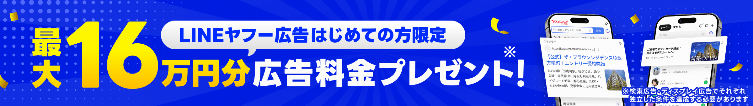 検索広告のクリック発生で6万円分、ディスプレイ広告の費用発生で10万円分の広告料金をプレゼント中！