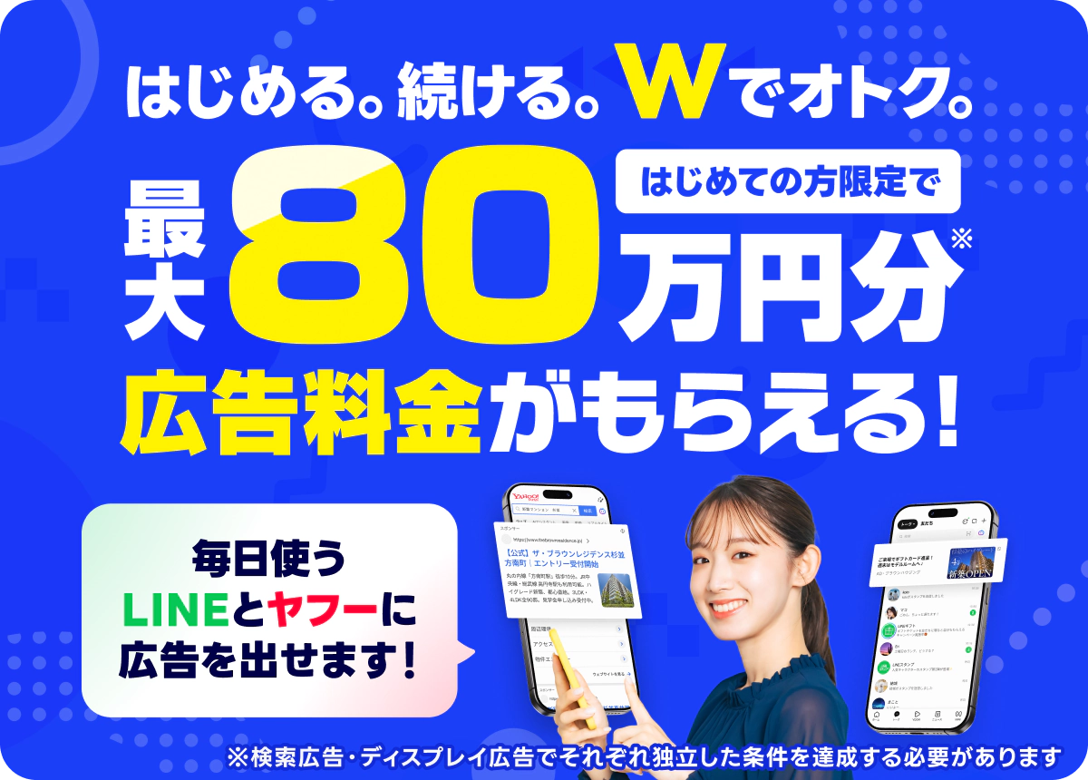 LINEヤフー広告今なら最大80万円分の広告料金プレゼント