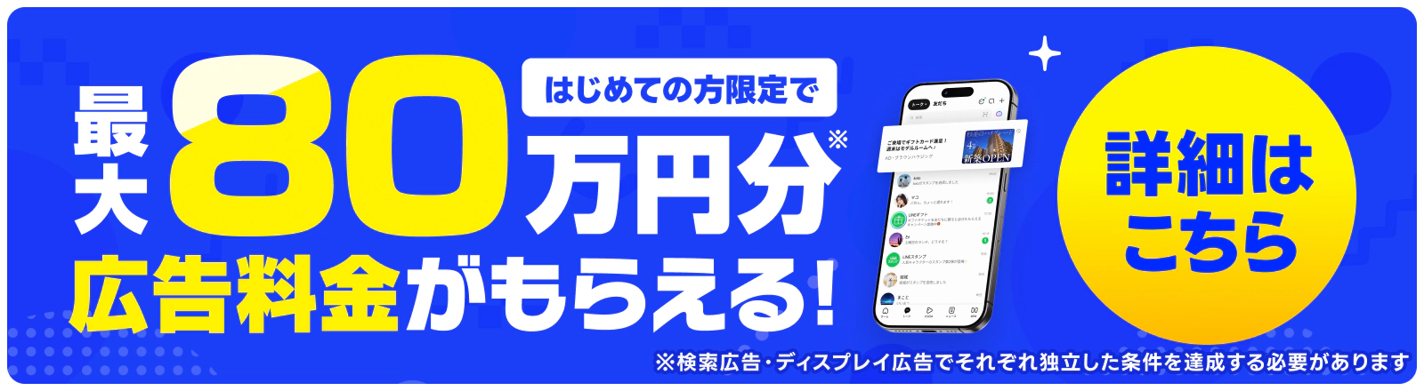 LINEヤフー広告をはじめると、最大80万円の広告費が無料