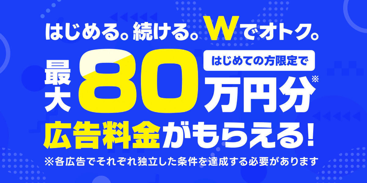 80万円キャンペーン