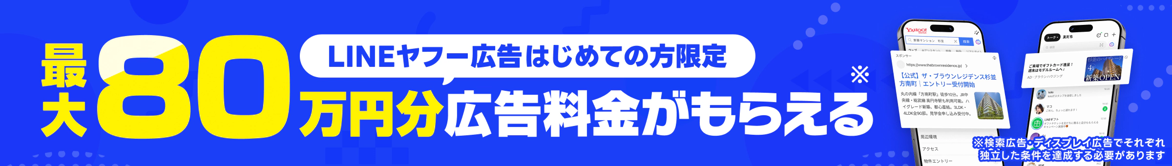 検索広告のクリック発生で10万円分、ディスプレイ広告の費用発生で10万円分・さらに3カ月間条件を満たして出稿を続けると最大60万円分の広告料金がもらえる！