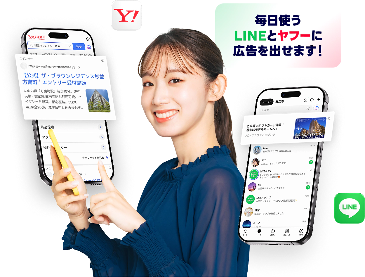 毎日使うLINEとヤフーに広告を出せます！