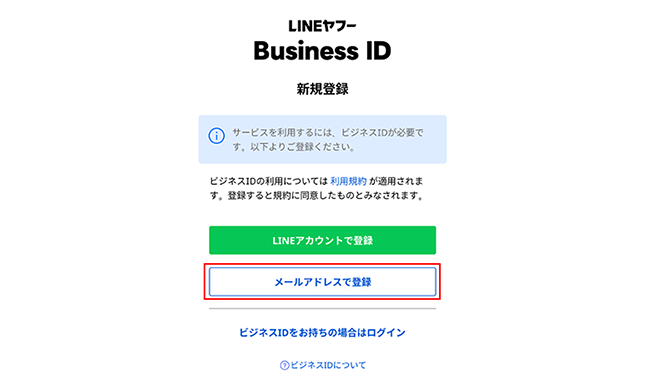 ビジネスIDの登録・ログイン LINEヤフー Business IDの画面