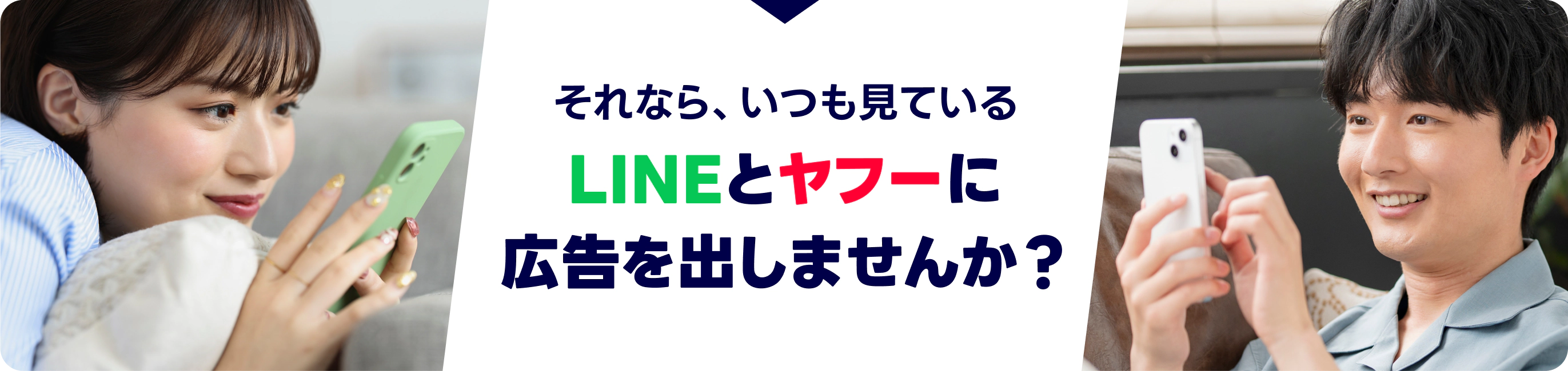 それなら、いつも見ているLINEとヤフーに広告を出しませんか？