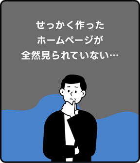 せっかく作ったホームページが全然見られていない…