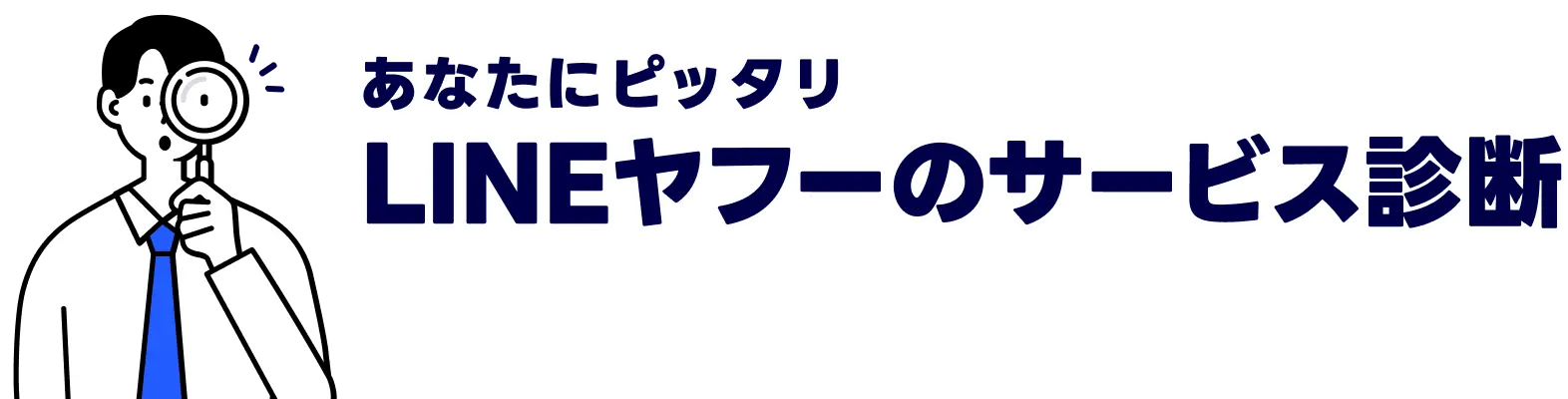 あなたにピッタリLINEヤフーのサービス診断