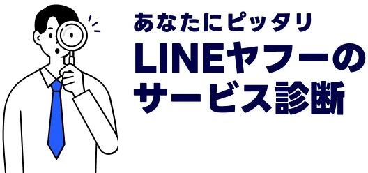 あなたにピッタリLINEヤフーのサービス診断
