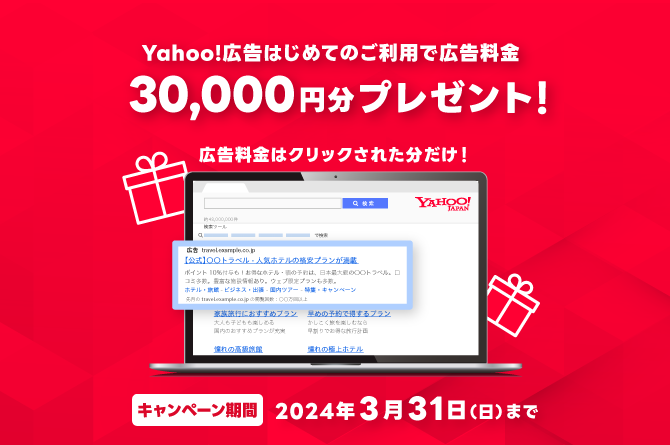 Yahoo!広告はじめてのご利用で広告料金30,000円分プレゼント！