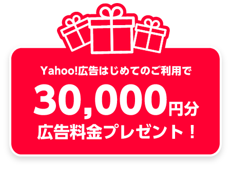 Yahoo! 広告はじめてのご利用で 30,000円分広告料金プレゼント!