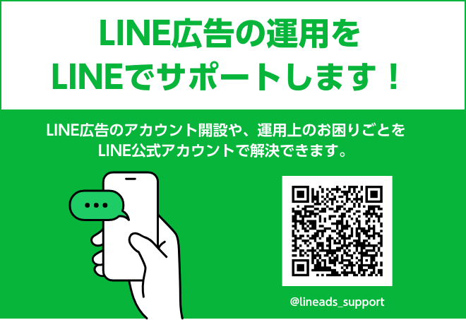 LINE広告サポート