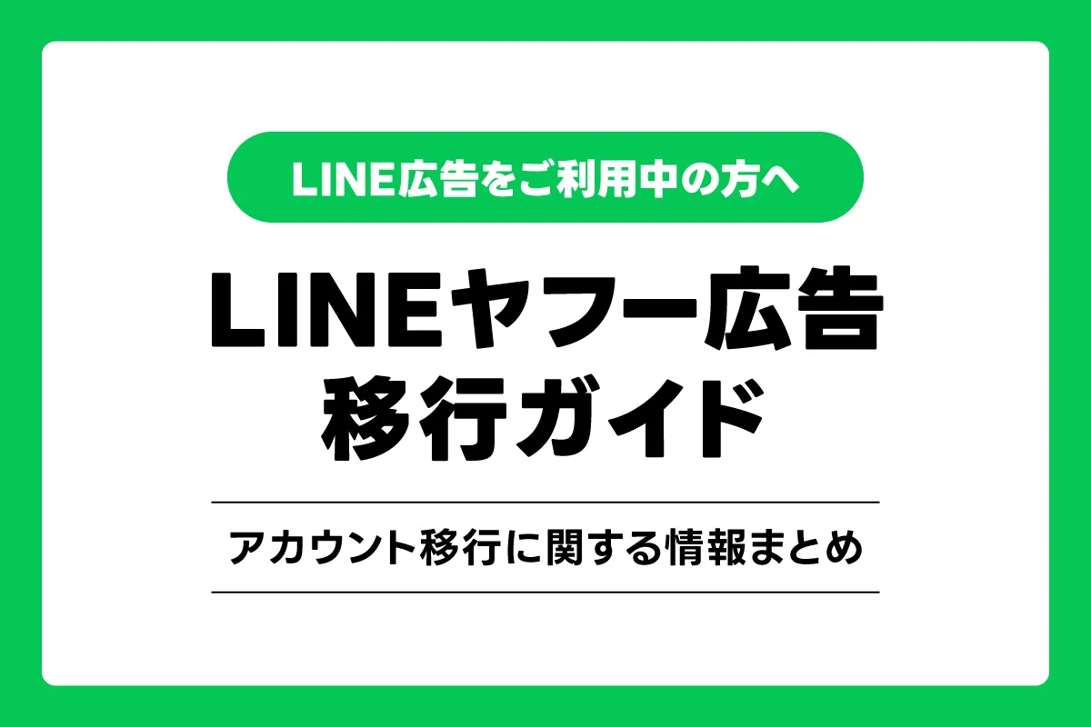 LINEヤフー広告 ディスプレイ広告への移行ガイド