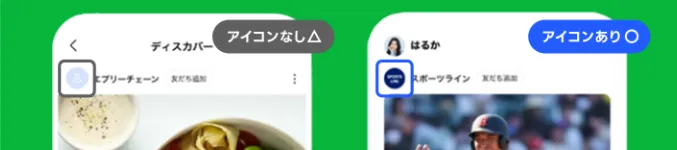 LINE公式アカウントのアイコンあり・なしの表示比較