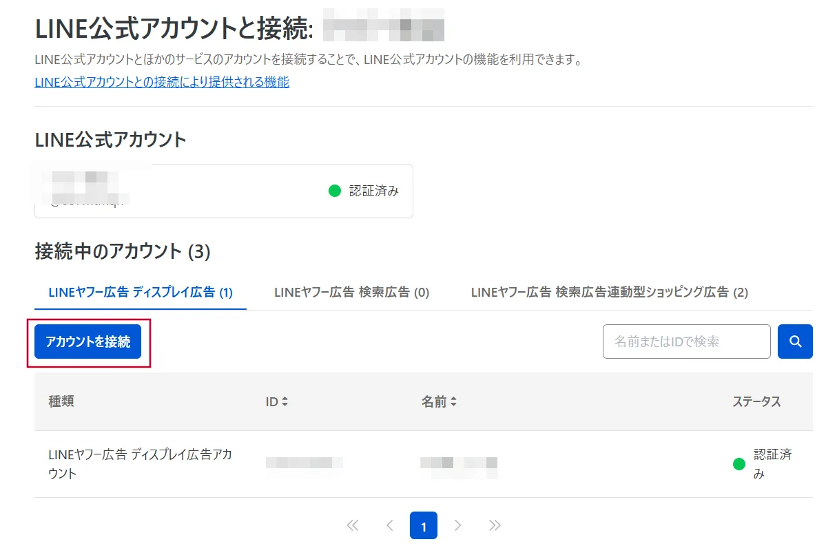アカウントを接続