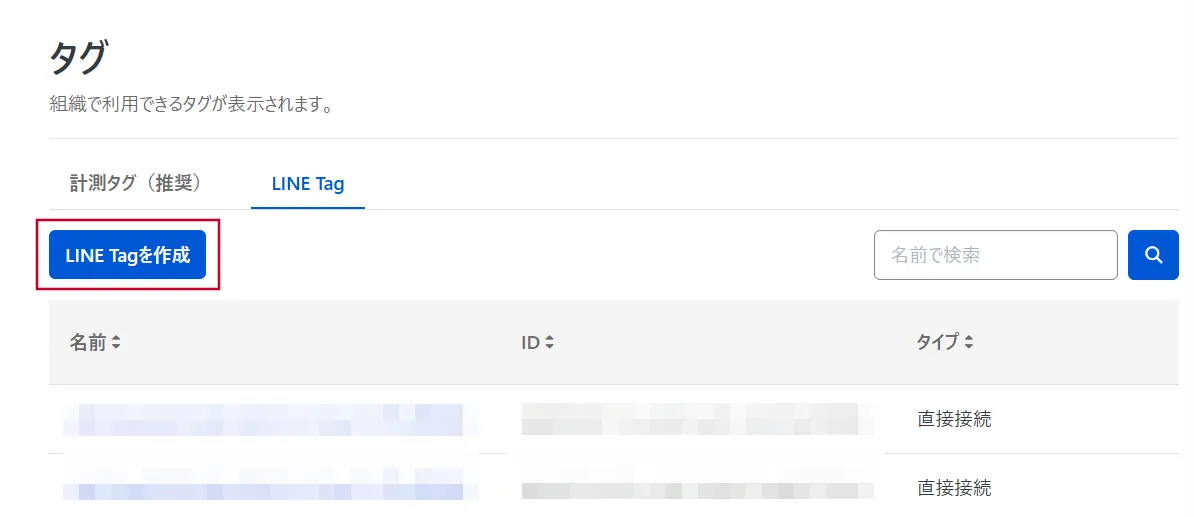 LINE Tagを作成ボタン