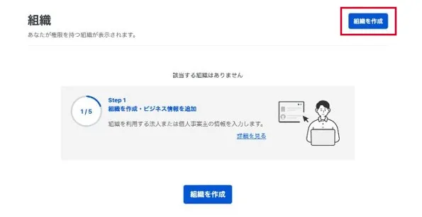 組織を作成