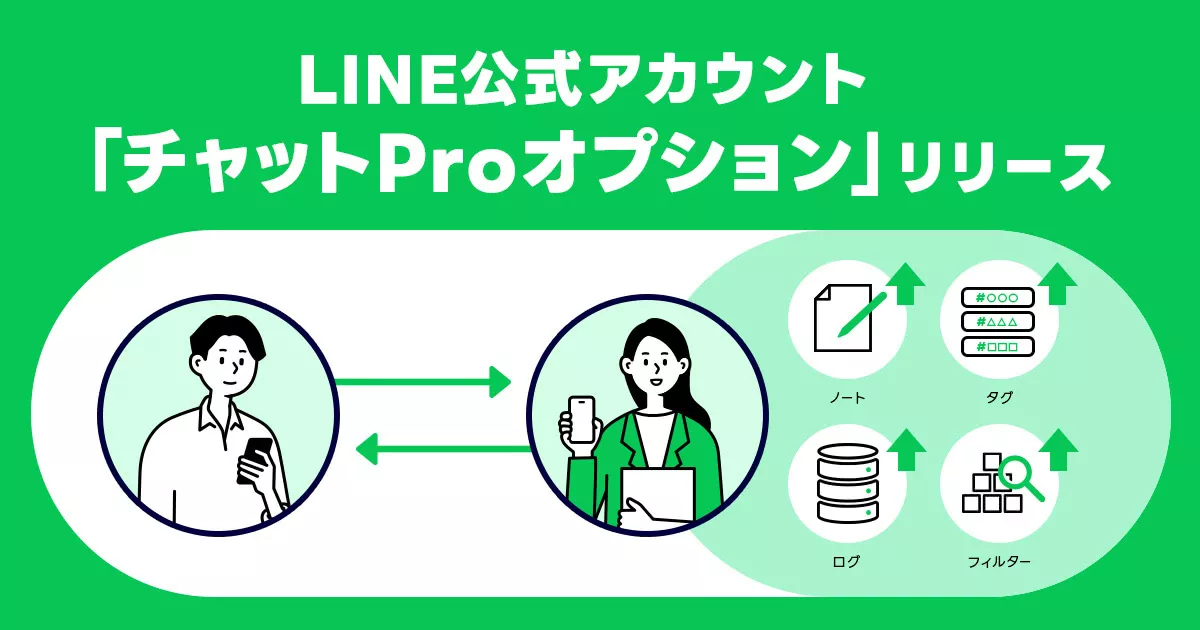 LINE公式アカウント」の有料オプションとして新たに「チャットPro